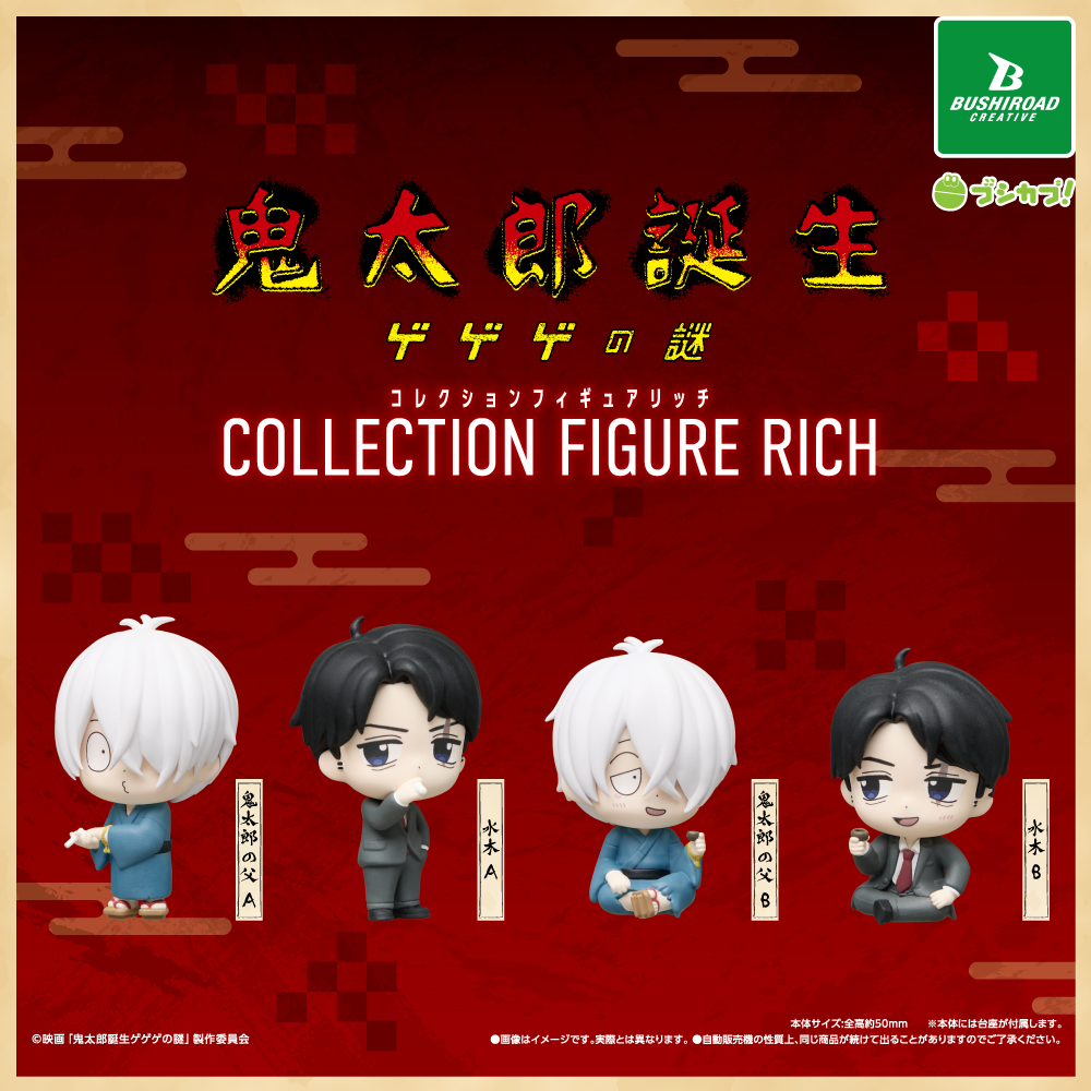 映画「鬼太郎誕生 ゲゲゲの謎」 コレクションフィギュアRICH｜商品情報