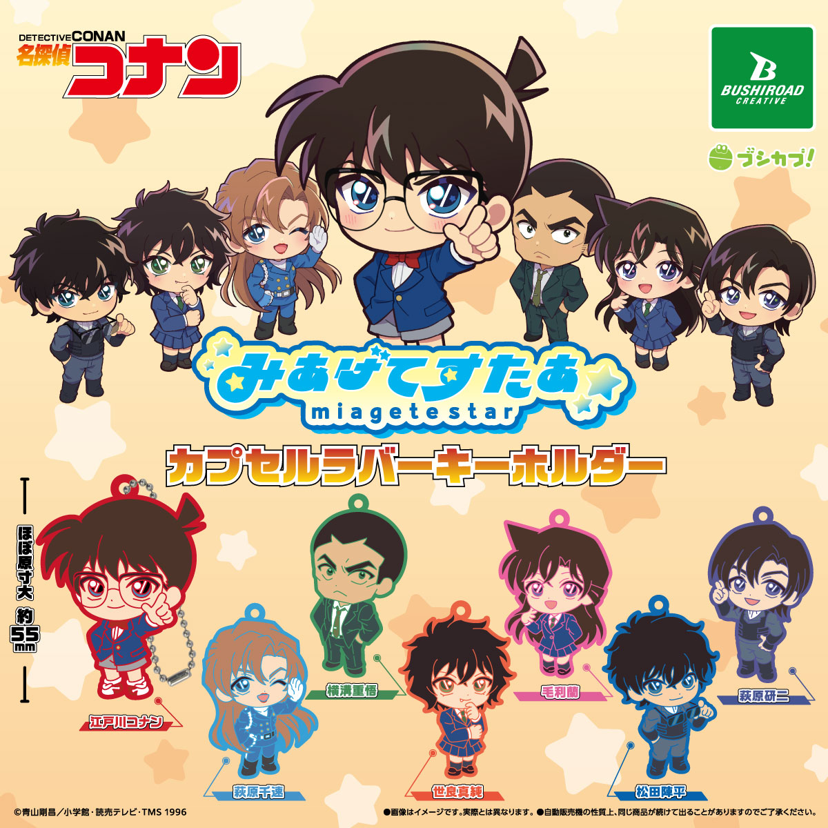 名探偵コナン みあげてすたぁ カプセルラバーキーホルダー｜商品情報