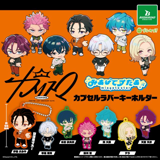 カリスマ　みあげてすたぁカプセルラバーキーホルダー