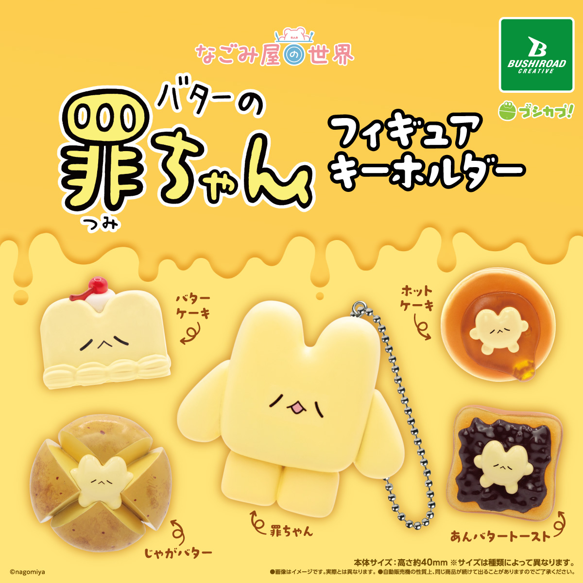 なごみ屋の世界 バターの罪ちゃん フィギュアキーホルダー｜商品情報