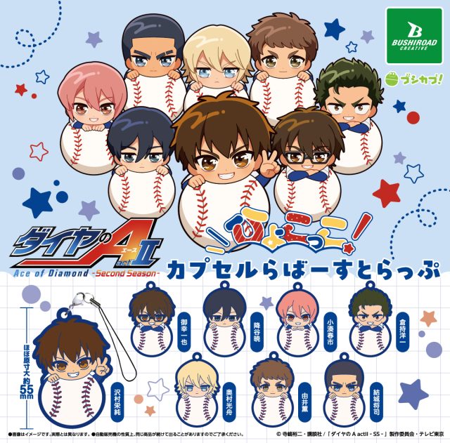 TV アニメ『ダイヤの A actⅡ -Second Season-』　ひょこっこカプセルらばーすとらっぷ