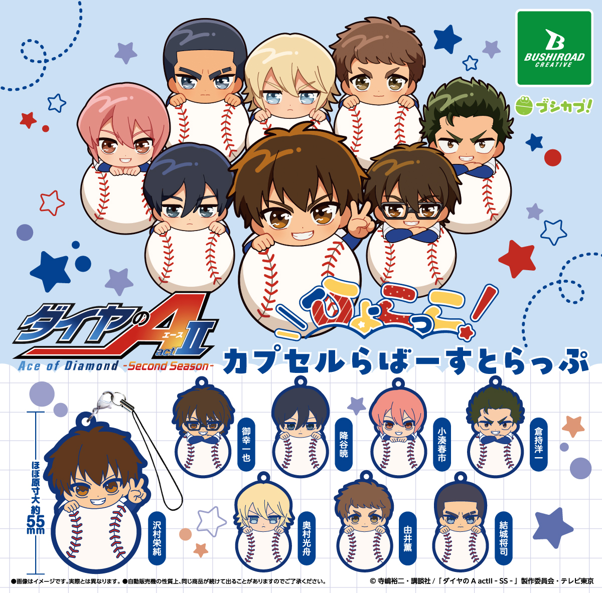 TV アニメ『ダイヤの A actⅡ -Second Season-』 ひょこっこカプセルら