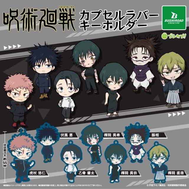 呪術廻戦　カプセルラバーキーホルダー