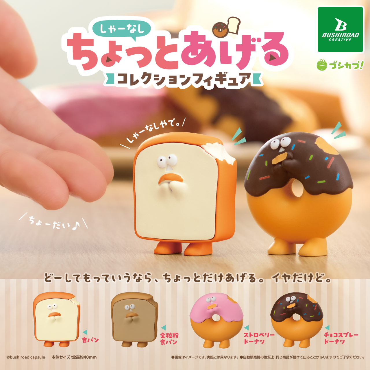 しゃーなしちょっとあげる コレクションフィギュア｜商品情報