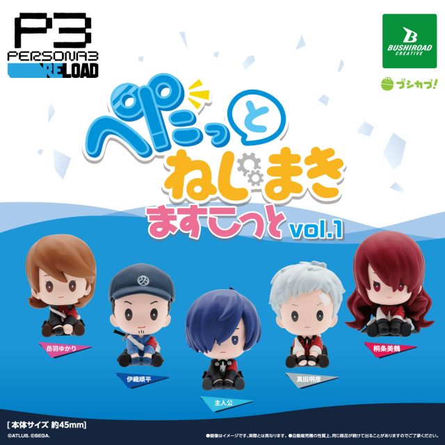 ペルソナ３ リロード ぺたっと ねじまきますこっと　vol.1