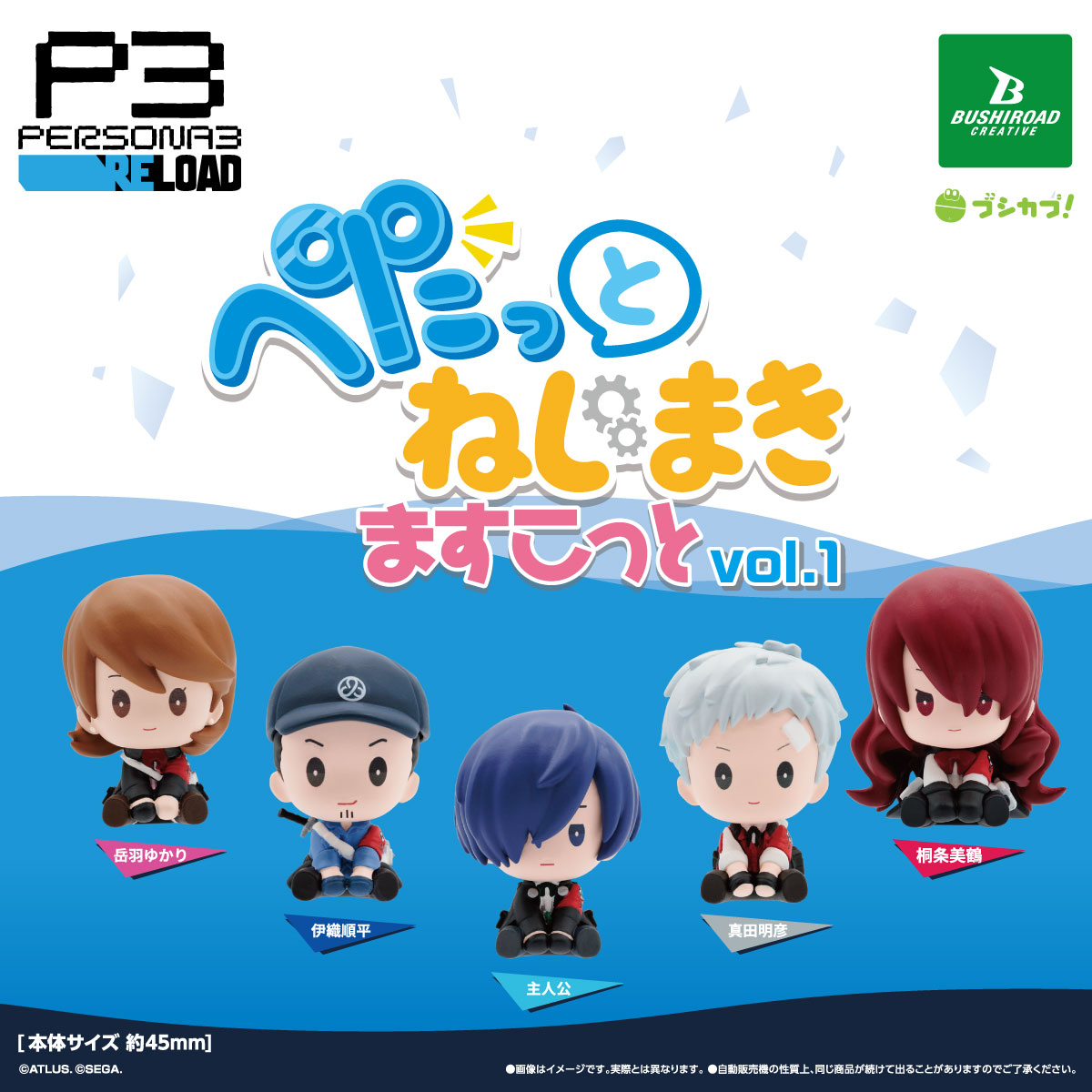 ペルソナ3 リロード ぺたっと ねじまきますこっと vol.1｜商品情報