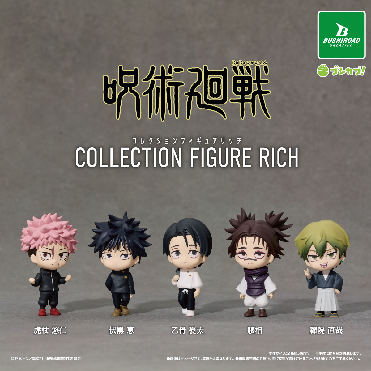 呪術廻戦 コレクションフィギュアRICH｜商品情報｜ブシカプ