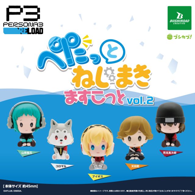 ペルソナ３ リロード ぺたっと ねじまきますこっと　vol.2