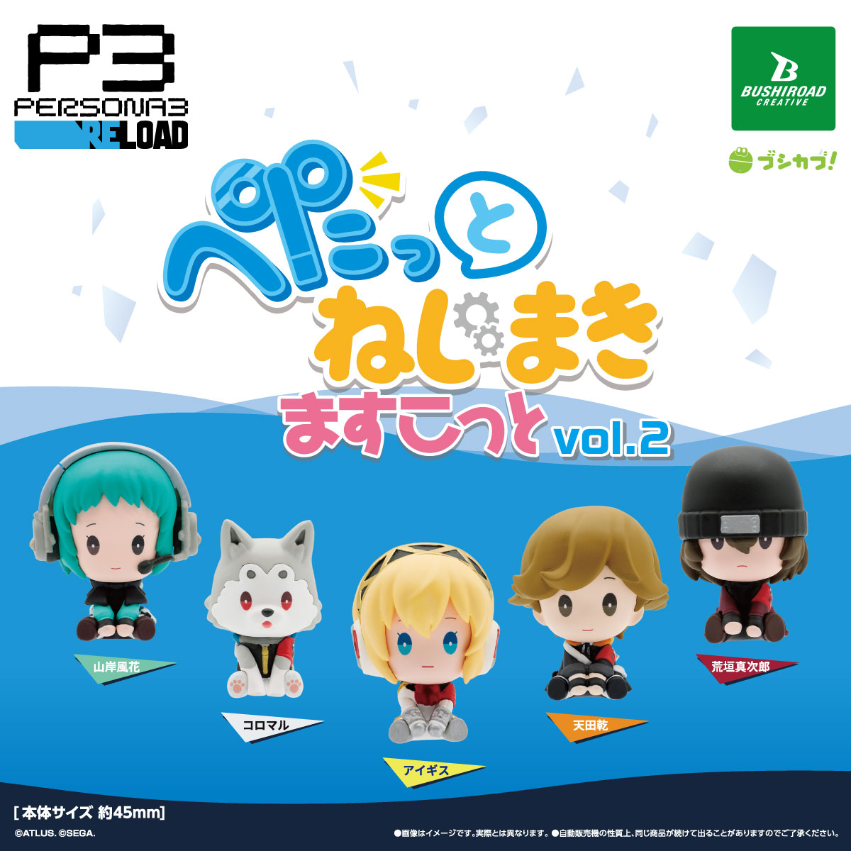 ペルソナ3 リロード ぺたっと ねじまきますこっと vol.2｜商品情報