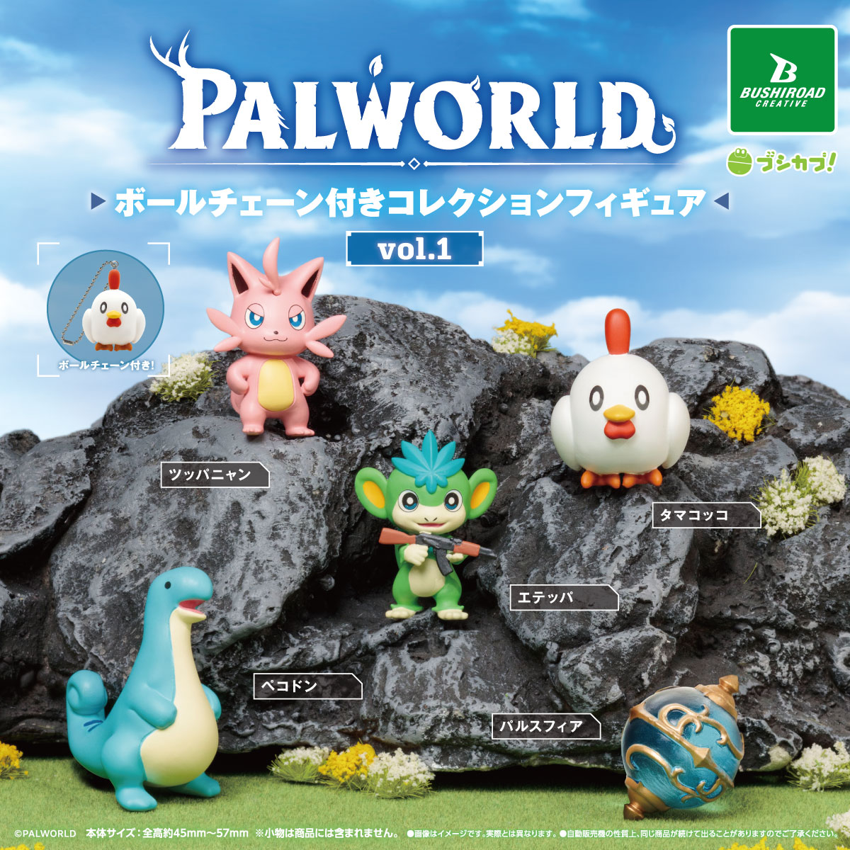 Palworld / パルワールド ボールチェーン付きコレクションフィギュア