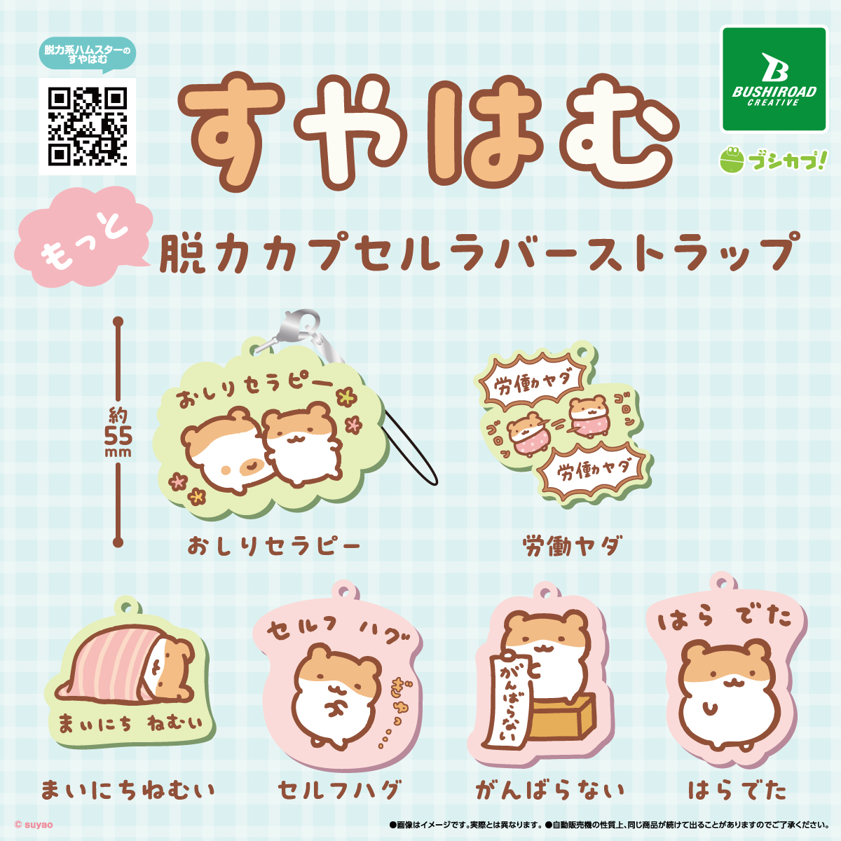 すやはむ もっと脱力カプセルラバーストラップ｜商品情報｜ブシカプ