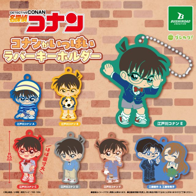 名探偵コナン コナンがいっぱいカプセルラバーキーホルダー