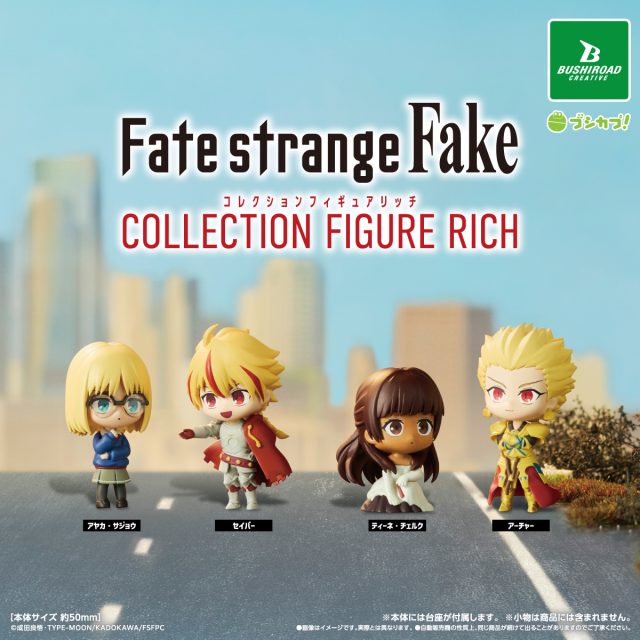 TVアニメ『Fate/strange Fake』 コレクションフィギュアRICH
