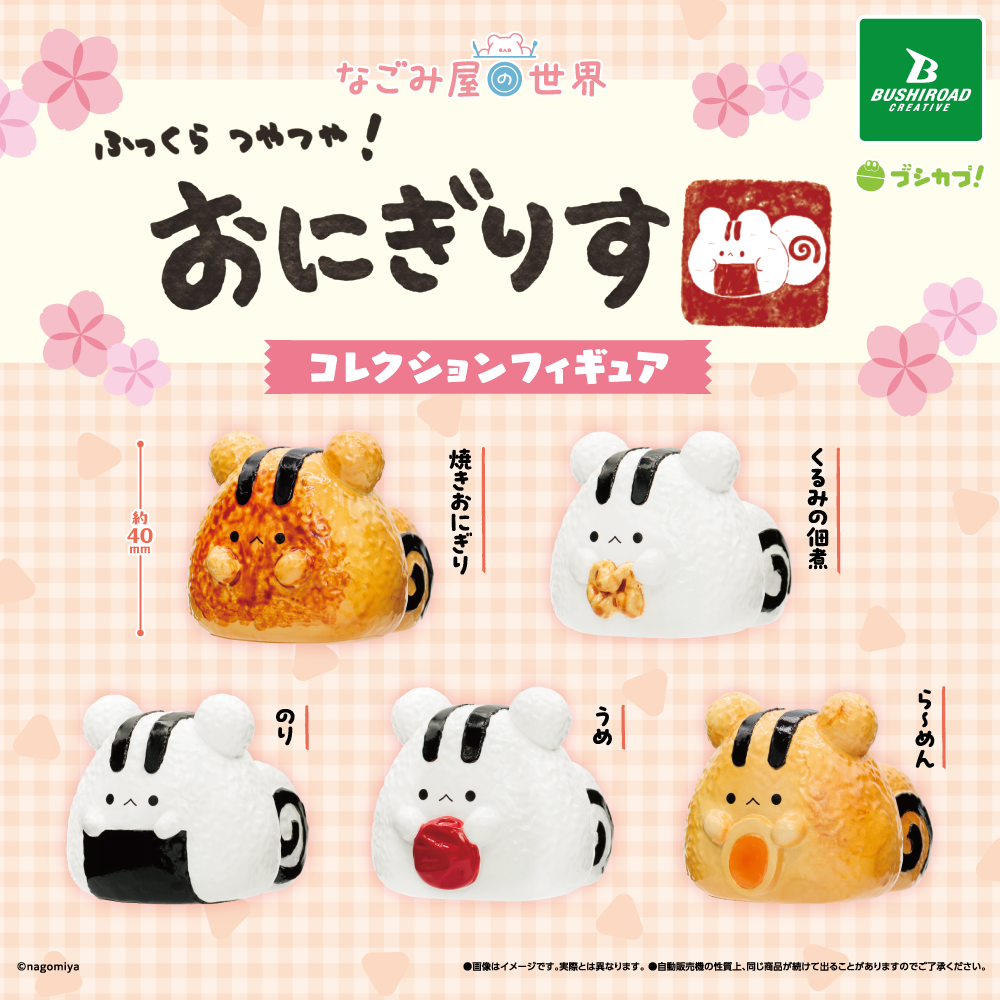 なごみ屋の世界 おにぎりす コレクションフィギュア｜商品情報