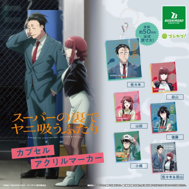 スーパーの裏でヤニ吸うふたり｜商品情報｜ブシカプ！｜ブシロード