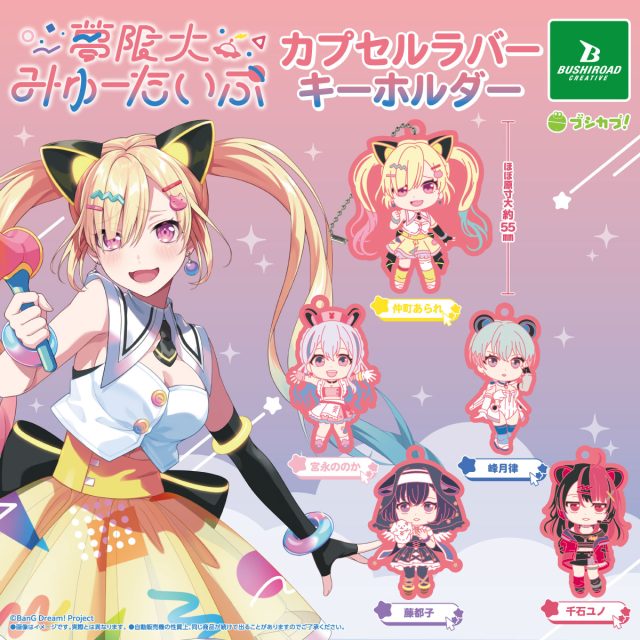 夢限大みゅーたいぷ　カプセルラバーキーホルダー