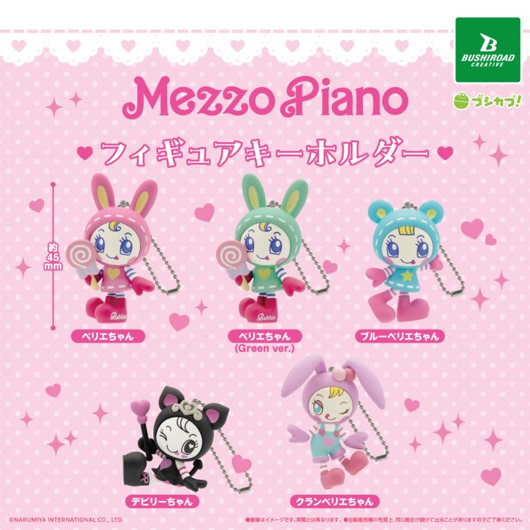 メゾピアノ フィギュアキーホルダーの商品画像