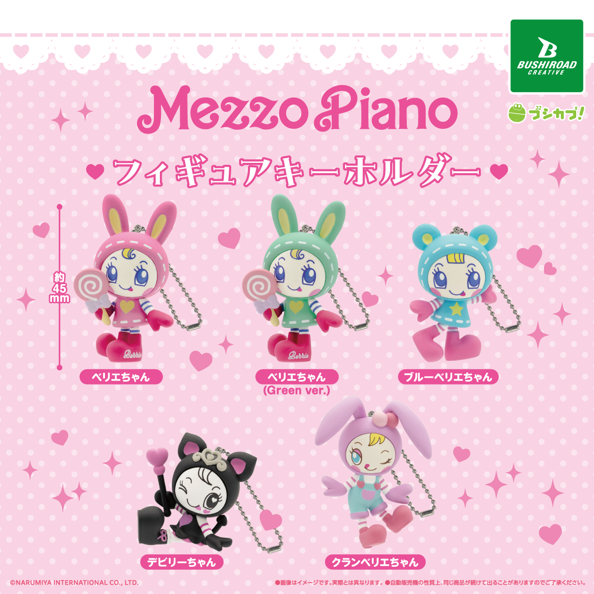メゾピアノ フィギュアキーホルダー｜商品情報｜ブシカプ