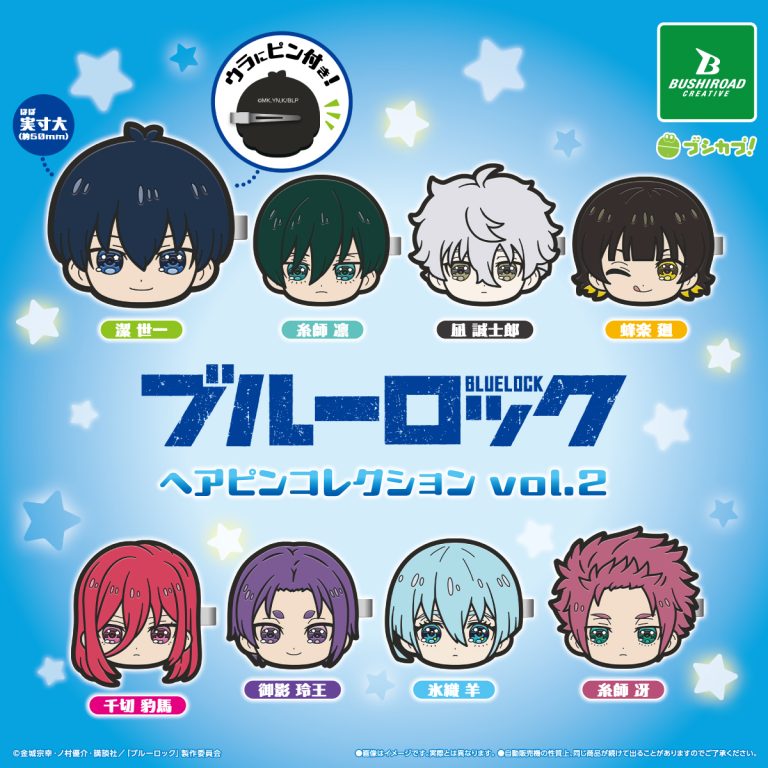 ブルーロック ヘアピンコレクション vol.2の商品画像