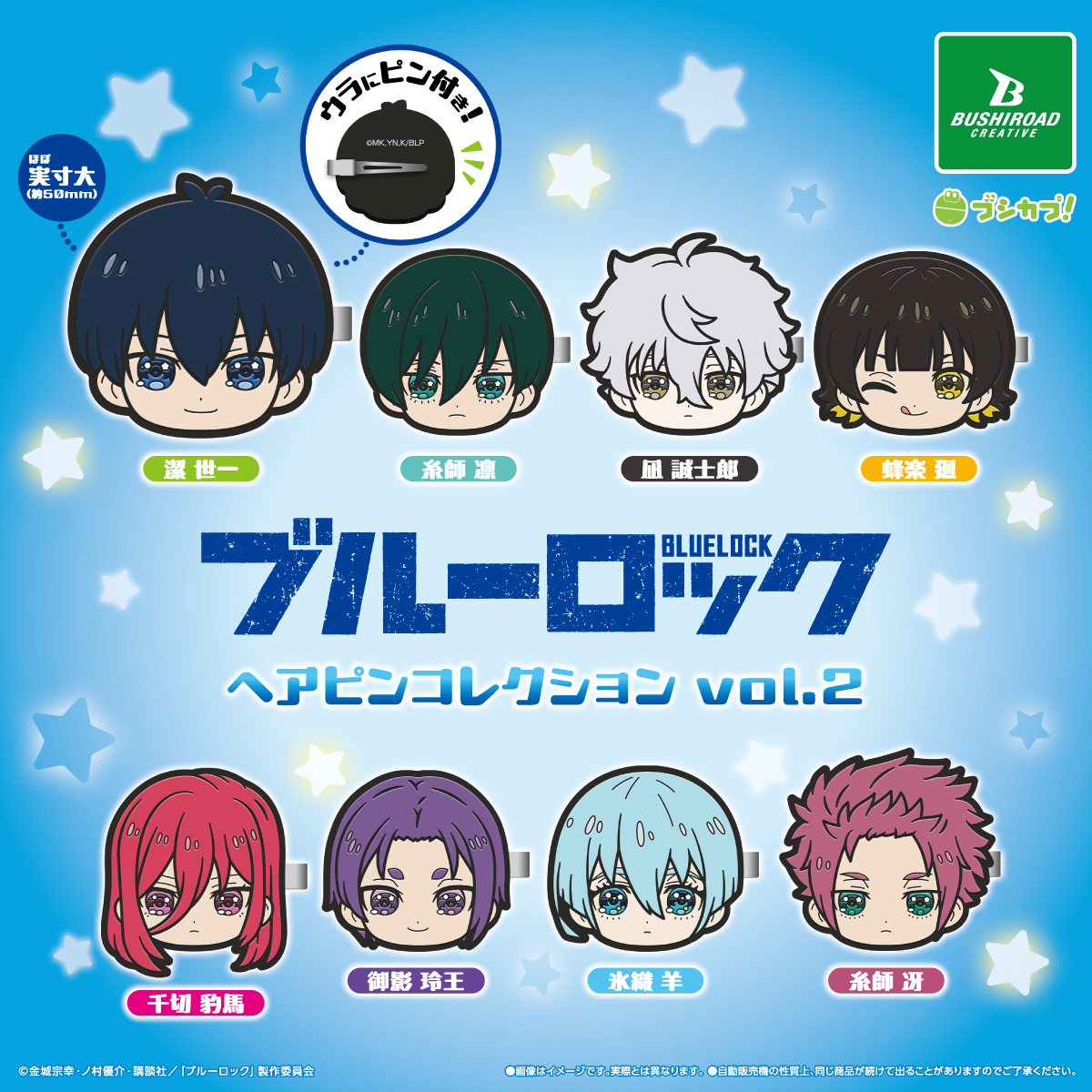 夏にぴったり！ブルーヘアピン ２個セット♡ ブルーロック ヘアピンコレクション vol.2｜商品情報｜ブシカプ