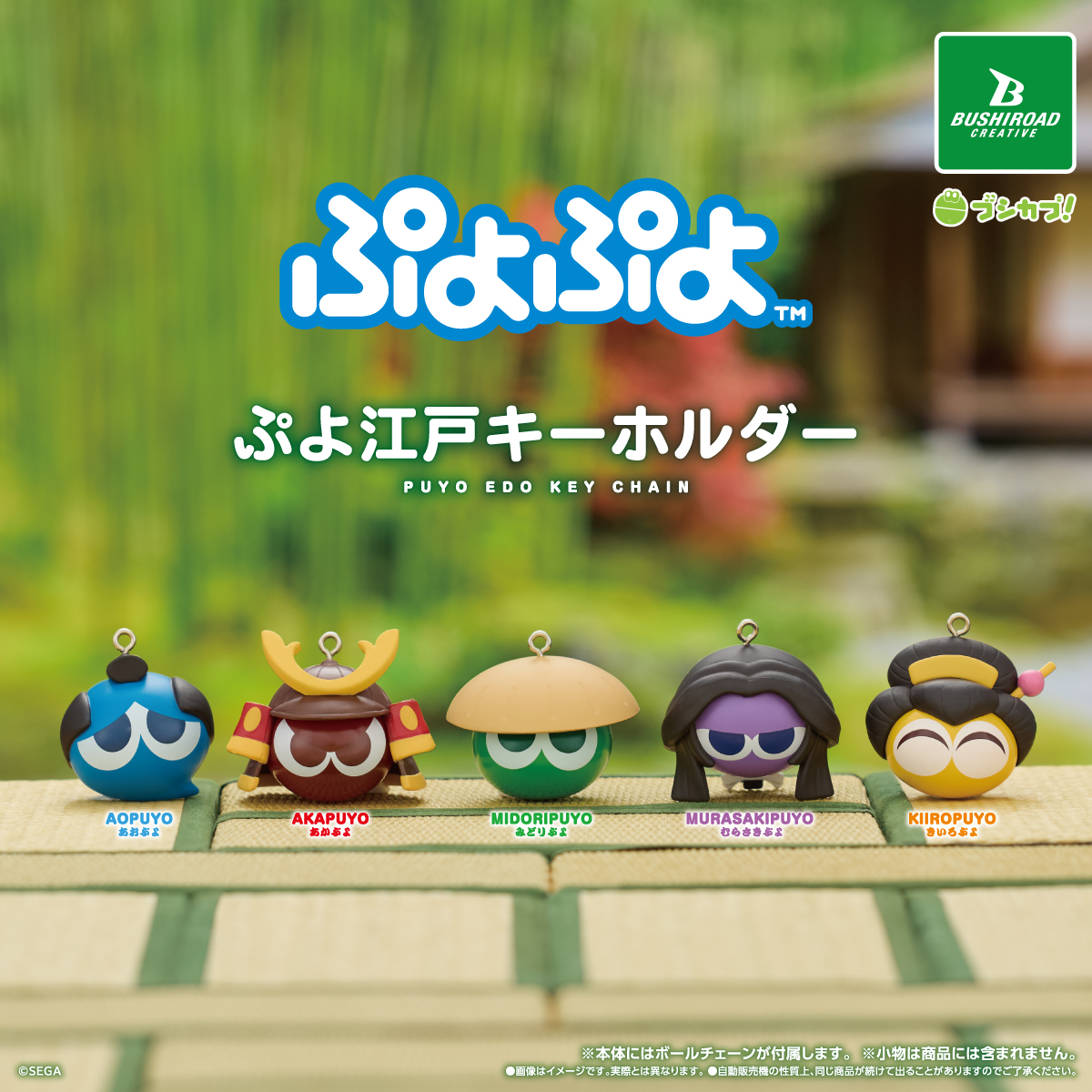 ぷよぷよ ぷよ江戸キーホルダー｜商品情報｜ブシカプ！｜ブシロード