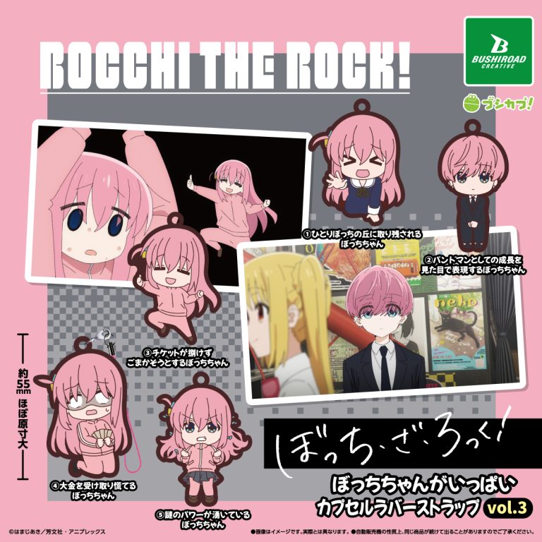 アニメ「ぼっち・ざ・ろっく!」 ぼっちちゃんがいっぱいカプセルラバーストラップvol.3の商品画像