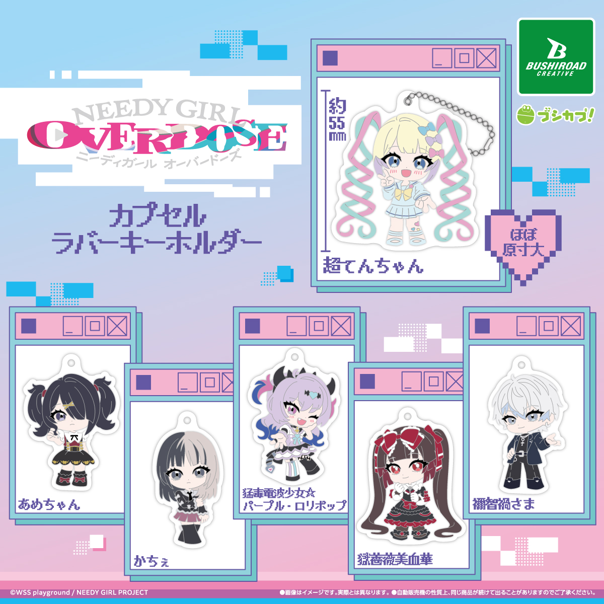 【希少品】コミケ ニーディガールオーバードーズ　キーホルダー NEEDY GIRL OVERDOSE カプセルラバーキーホルダー｜商品情報｜ブシカプ