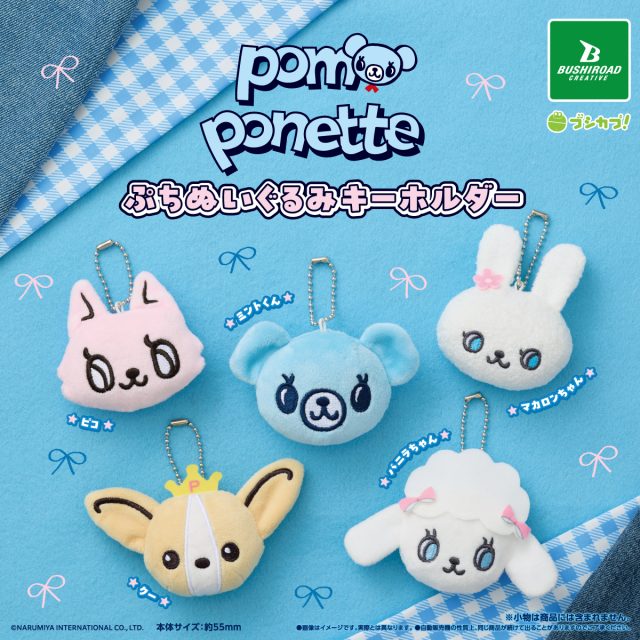 ポンポネット ぷちぬいぐるみキーホルダー