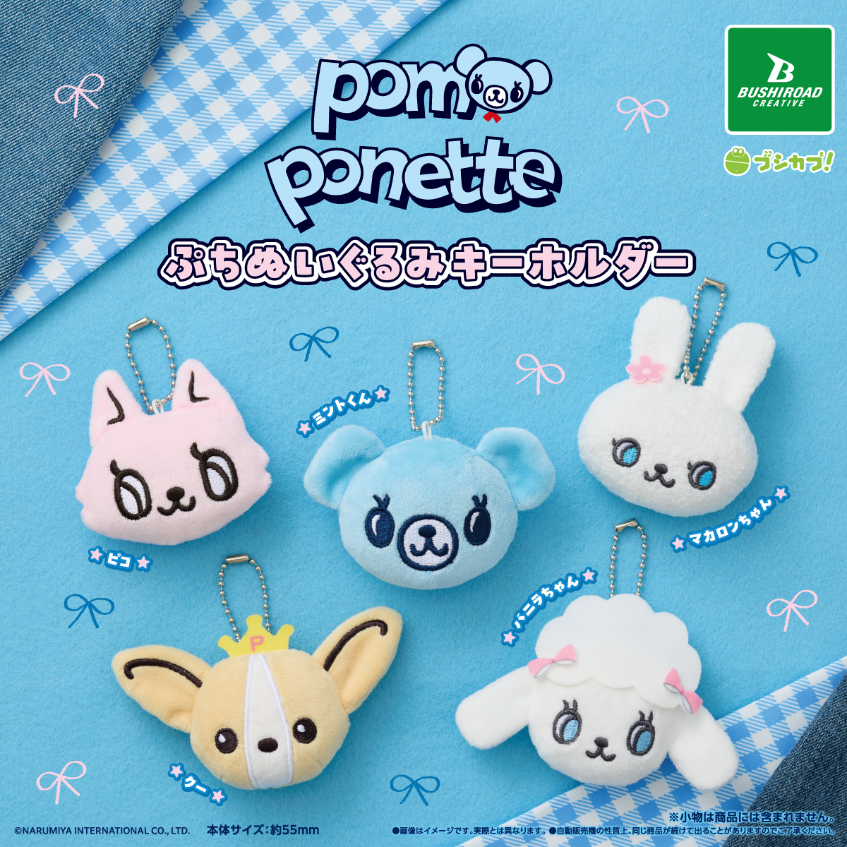 ポンポネット ぷちぬいぐるみキーホルダー｜商品情報｜ブシカプ