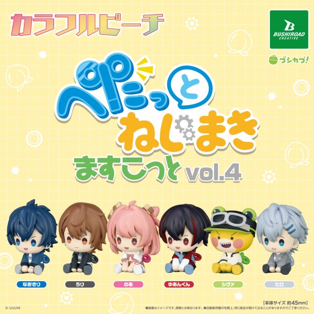カラフルピーチ　ぺたっとねじまきますこっと vol.4