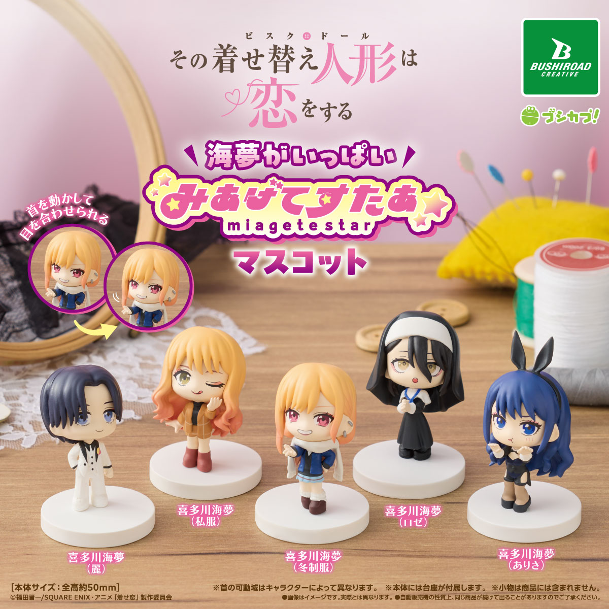 夢葉出品　ガルダ2個 TVアニメ「その着せ替え人形は恋をする」Season 2 海夢がいっぱい