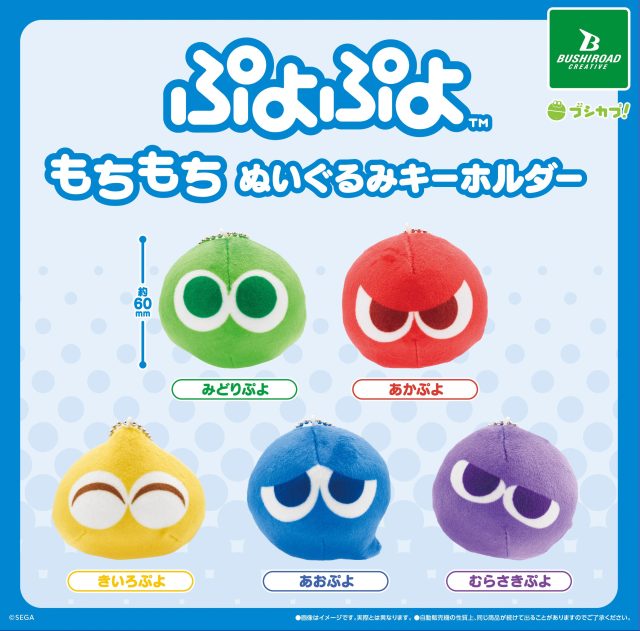 ぷよぷよ もちもちぬいぐるみキーホルダー