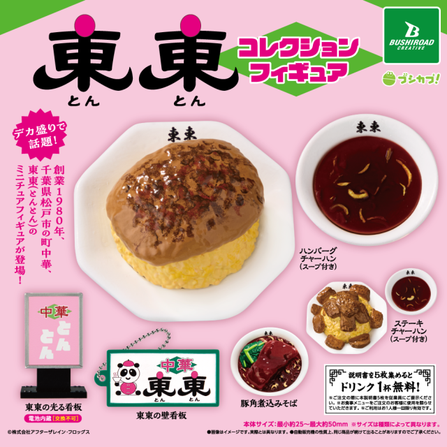 東東コレクションフィギュア
