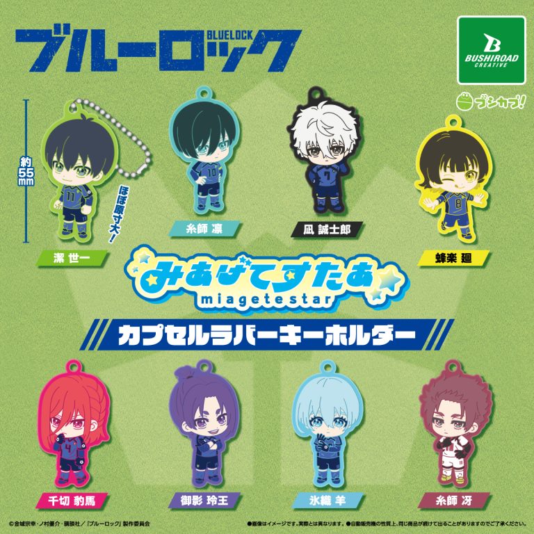 ブルーロック みあげてすたぁカプセルラバーキーホルダーの商品画像