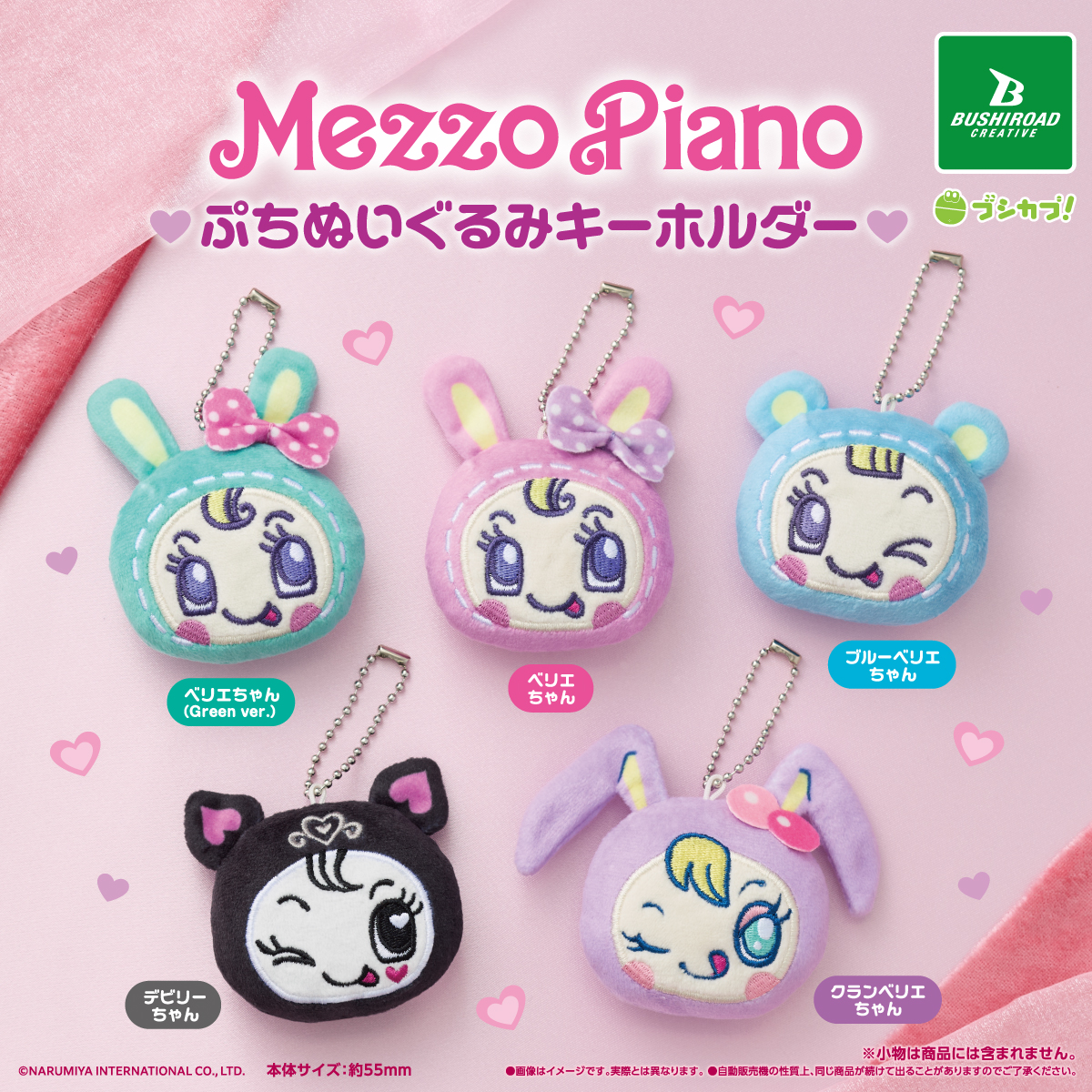 メゾピアノ ぷちぬいぐるみキーホルダー｜商品情報｜ブシカプ