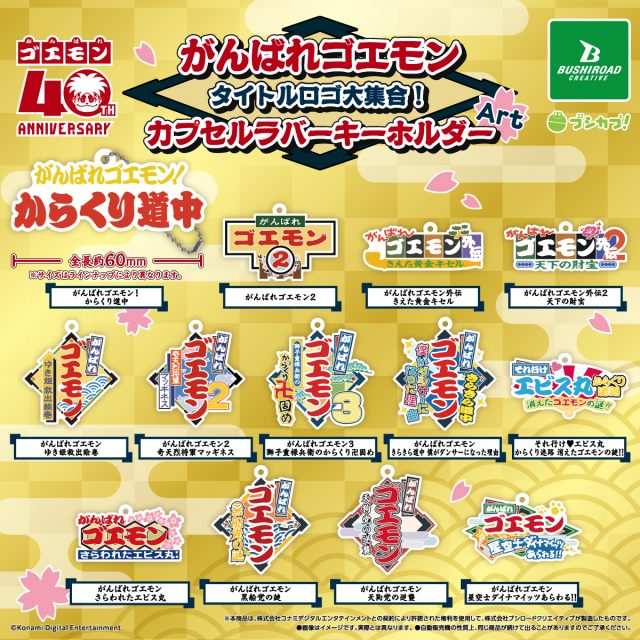 がんばれゴエモン　タイトルロゴ大集合！カプセルラバーキーホルダーArt