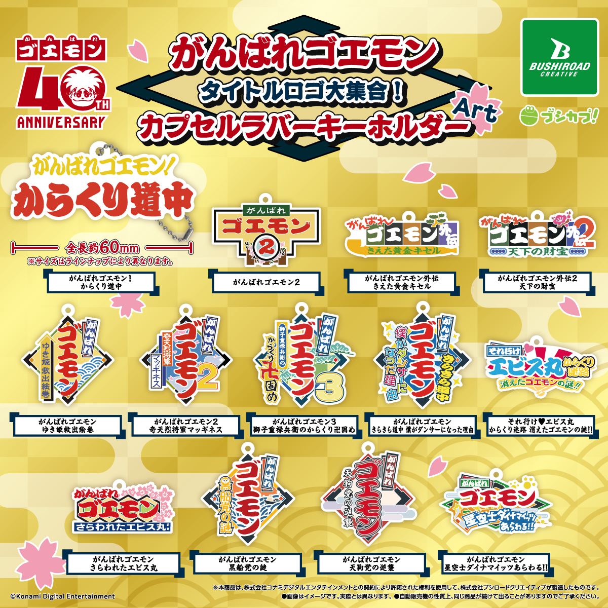がんばれゴエモン タイトルロゴ大集合！カプセルラバーキーホルダーArt
