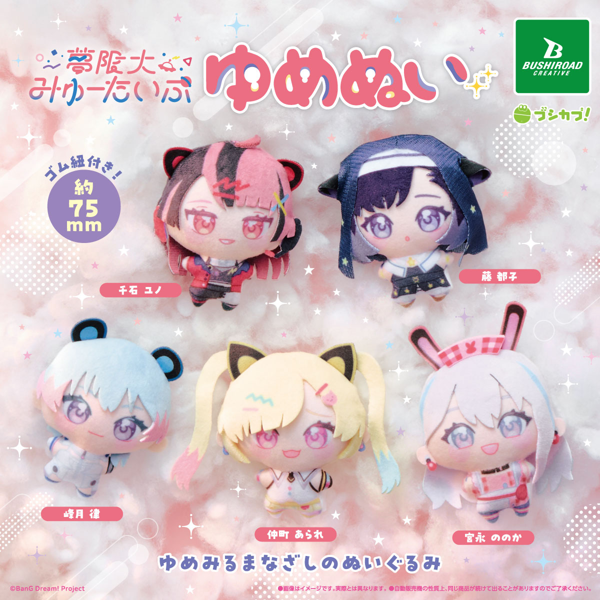 夢限大みゅーたいぷ ゆめぬい｜商品情報｜ブシカプ！｜ブシロード