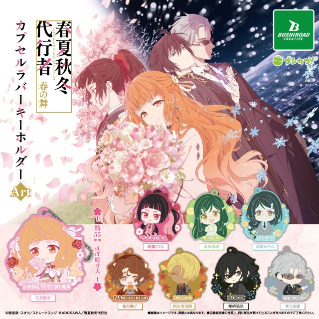 テレビアニメ『春夏秋冬代行者 春の舞』　カプセルラバーキーホルダーArt