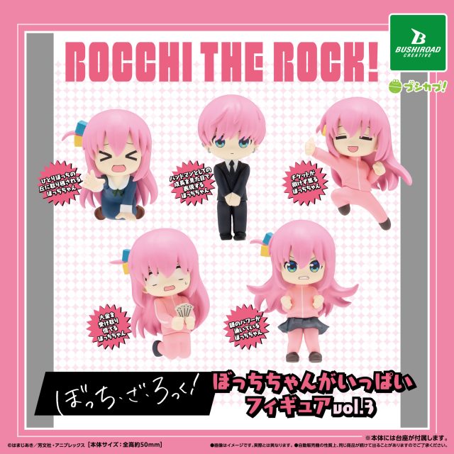アニメ「ぼっち・ざ・ろっく!」 ぼっちちゃんがいっぱいフィギュアvol.3