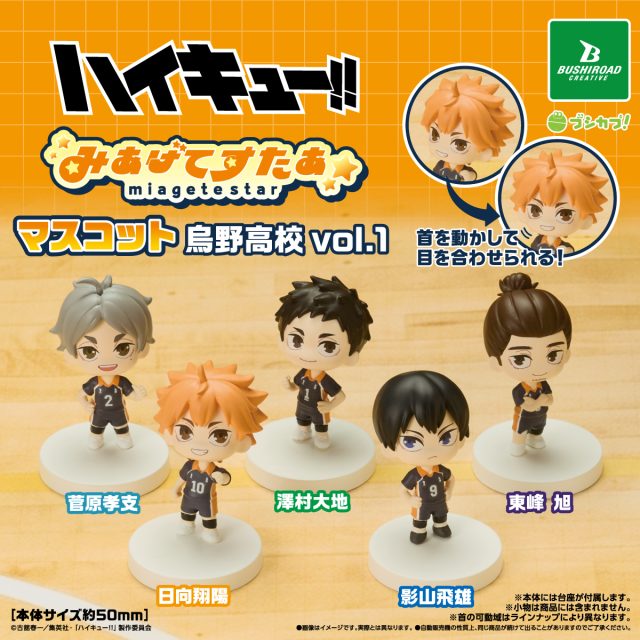 ハイキュー!! みあげてすたぁマスコット 烏野高校 vol.1｜商品情報