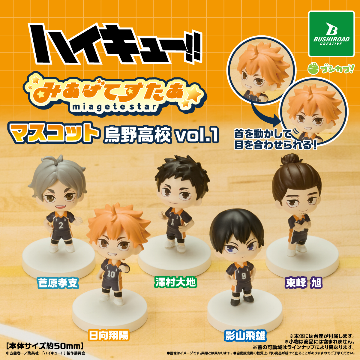 ハイキュー!! みあげてすたぁマスコット 烏野高校 vol.1｜商品情報