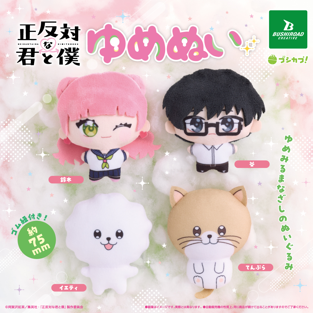 正反対な君と僕 ゆめぬい｜商品情報｜ブシカプ！｜ブシロードカプセル