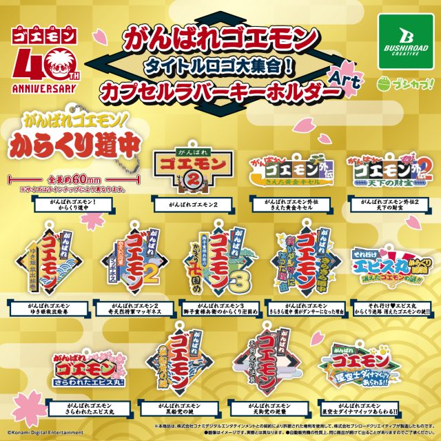がんばれゴエモン　タイトルロゴ大集合！カプセルラバーキーホルダーArt