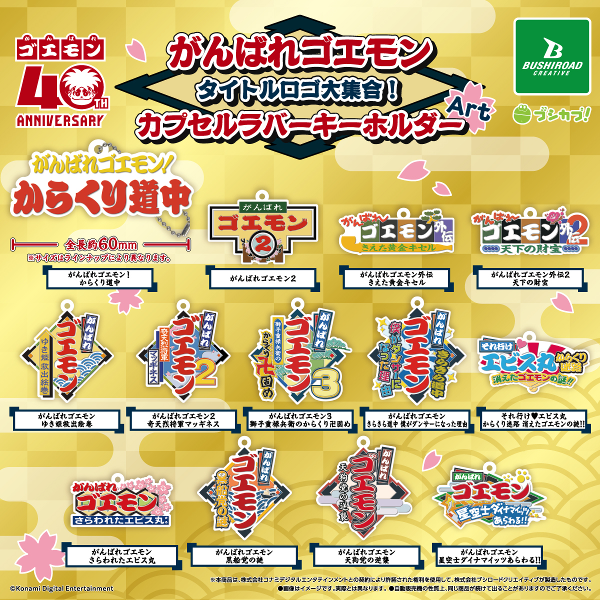 がんばれゴエモン タイトルロゴ大集合！カプセルラバーキーホルダーArt