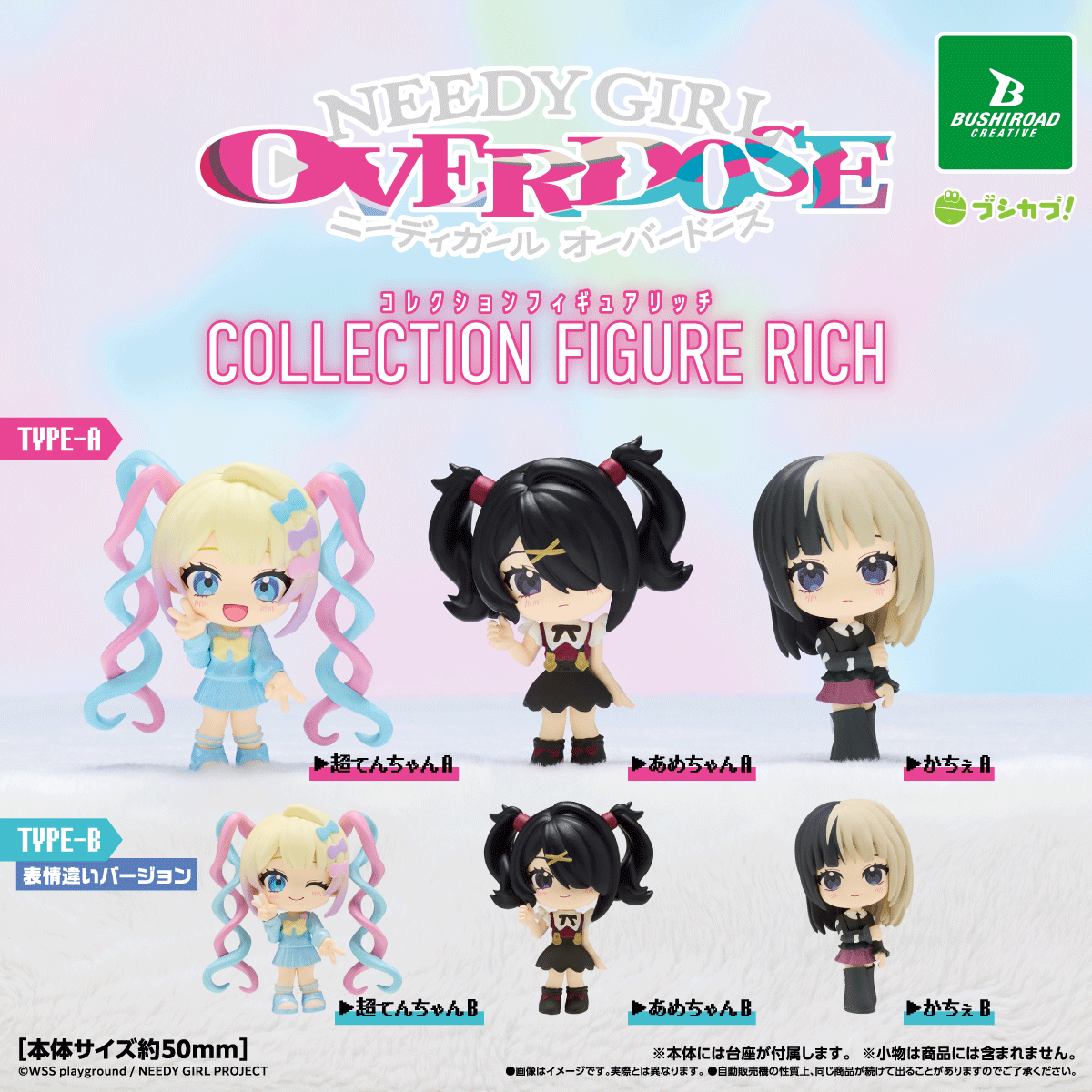 overdose スパーギアカバー限定品 NEEDY GIRL OVERDOSE コレクションフィギュアRICH｜商品情報｜ブシカプ