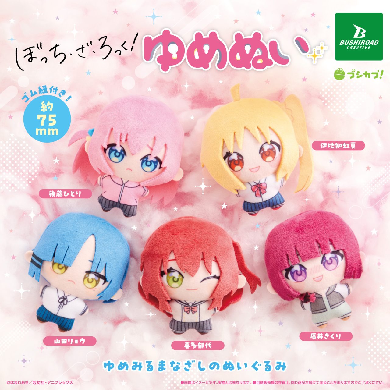 アニメ「ぼっち・ざ・ろっく！」 ゆめぬい｜商品情報｜ブシカプ