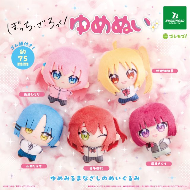 アニメ「ぼっち・ざ・ろっく！」 ゆめぬい｜商品情報｜ブシカプ