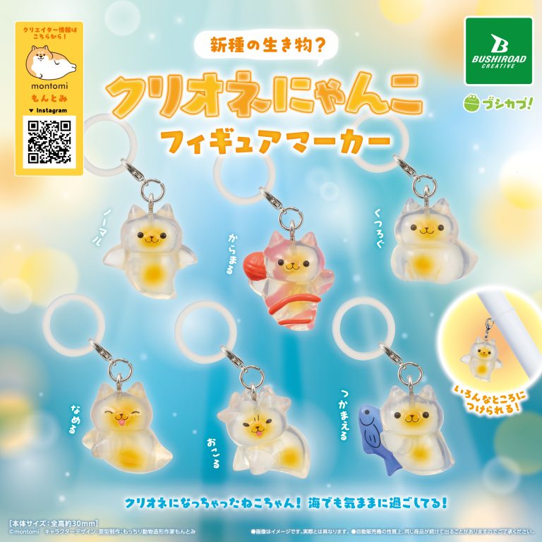 新種の生き物?クリオネにゃんこ フィギュアマーカーの商品画像