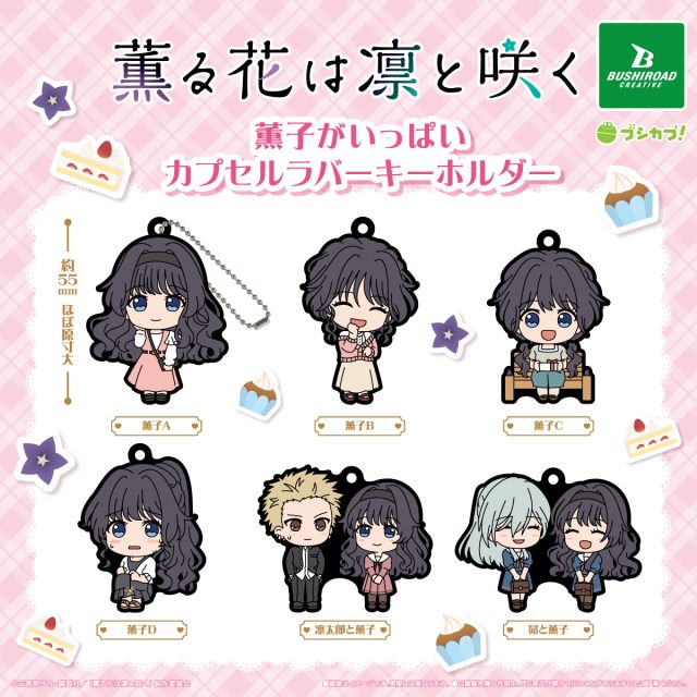 TVアニメ「薫る花は凛と咲く」薫子がいっぱい カプセルラバーキーホルダー